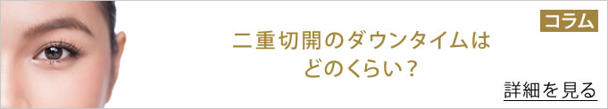 二重整形のダウンタイムはどのくらい？　コラム　バナー